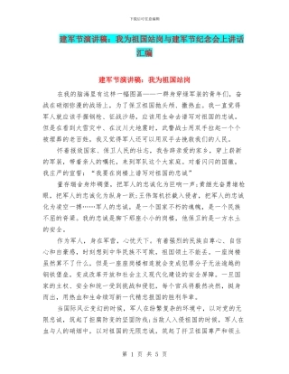 建军节演讲稿：我为祖国站岗与建军节纪念会上讲话汇编