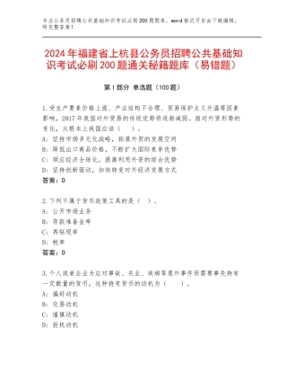 2024年福建省上杭县公务员招聘公共基础知识考试必刷200题通关秘籍题库（易错题）