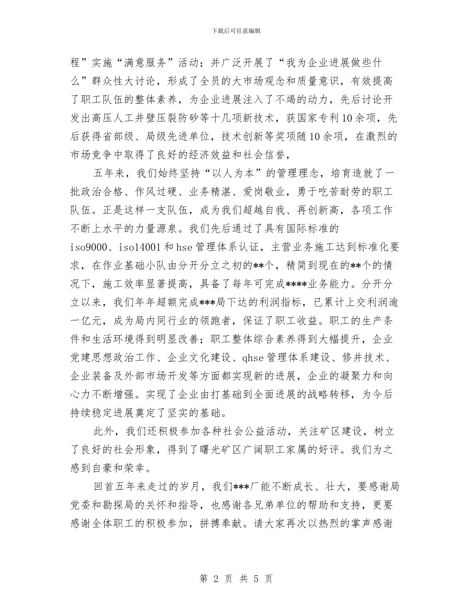 建厂周年演唱会上的祝词稿与建和谐医院做良心医生演讲稿汇编_第2页