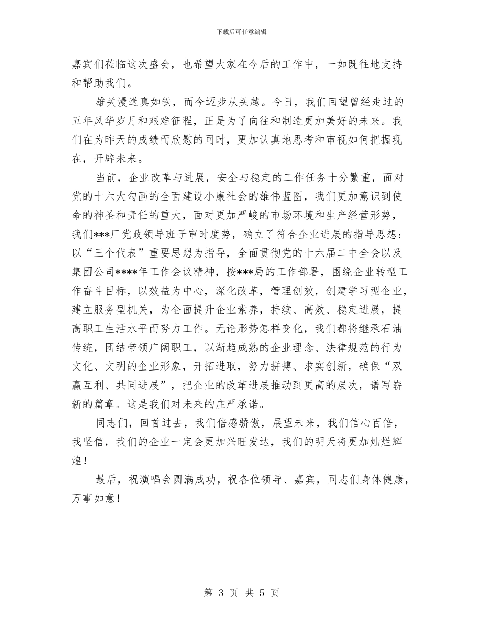 建厂周年演唱会上的祝词稿与建和谐医院做良心医生演讲稿汇编_第3页