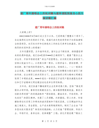 建厂周年演唱会上的祝词稿与建和谐医院做良心医生演讲稿汇编