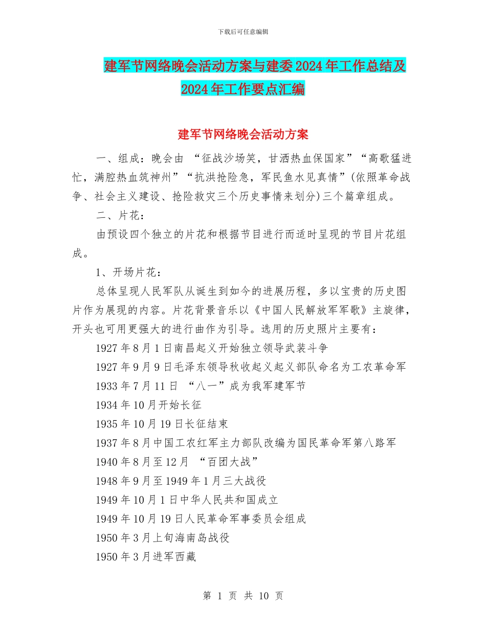 建军节网络晚会活动方案与建委2024年工作总结及2024年工作要点汇编_第1页