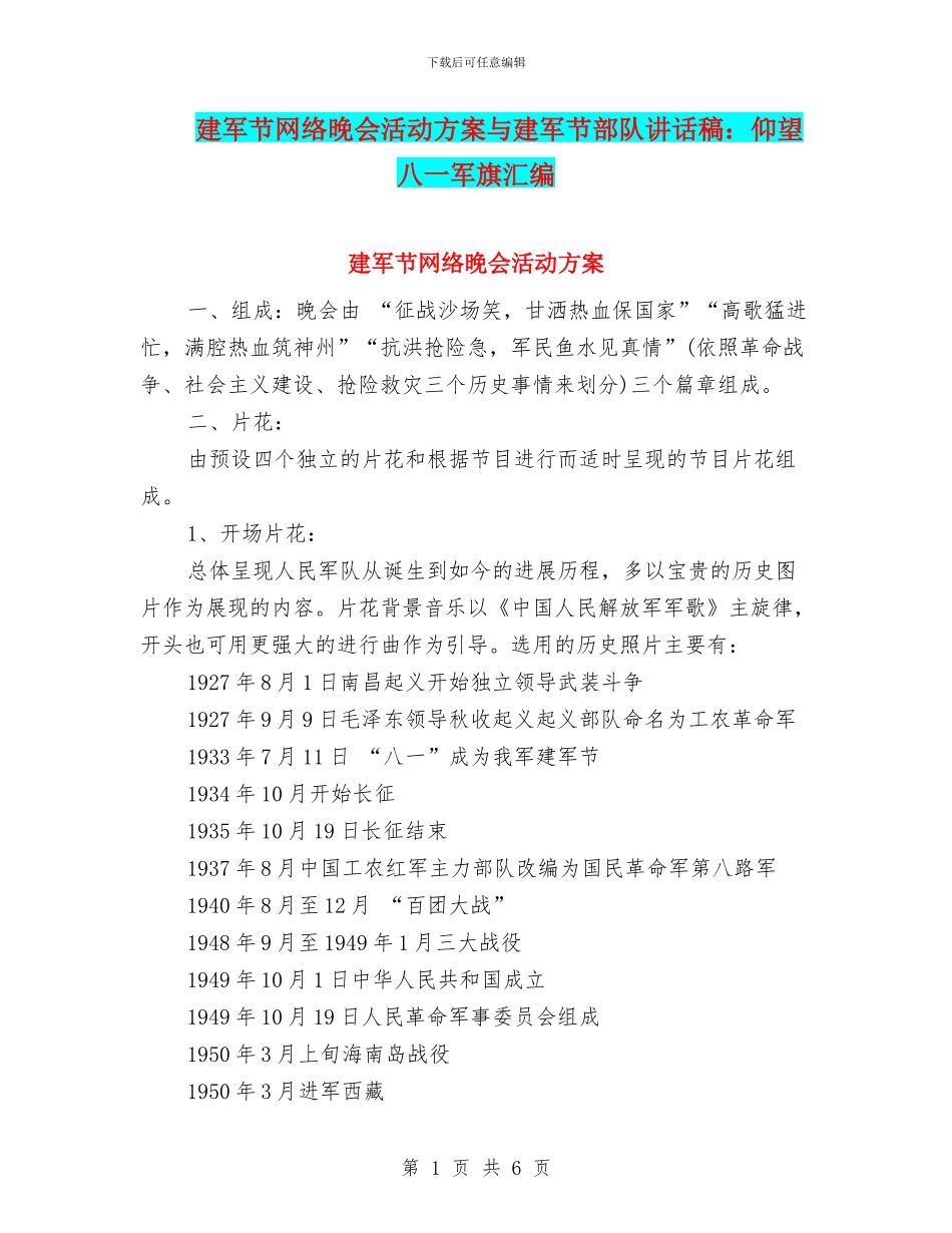 建军节网络晚会活动方案与建军节部队讲话稿：仰望八一军旗汇编_第1页