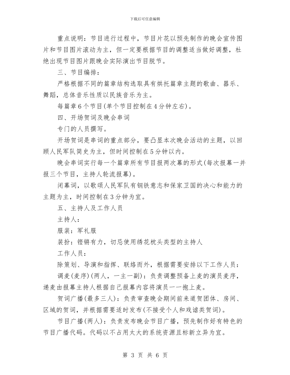 建军节网络晚会活动方案与建军节部队讲话稿：仰望八一军旗汇编_第3页