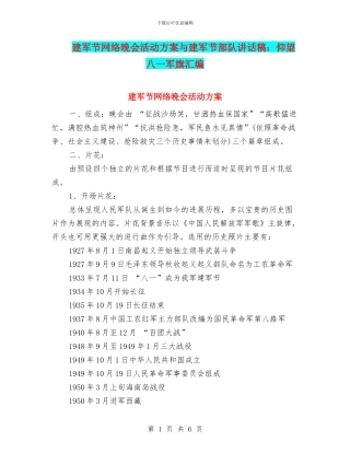 建军节网络晚会活动方案与建军节部队讲话稿：仰望八一军旗汇编