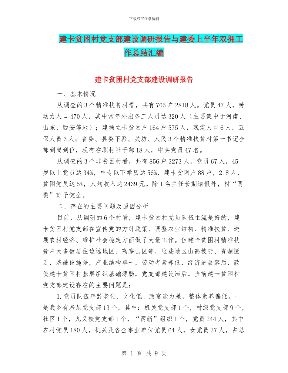 建卡贫困村党支部建设调研报告与建委上半年双拥工作总结汇编_第1页