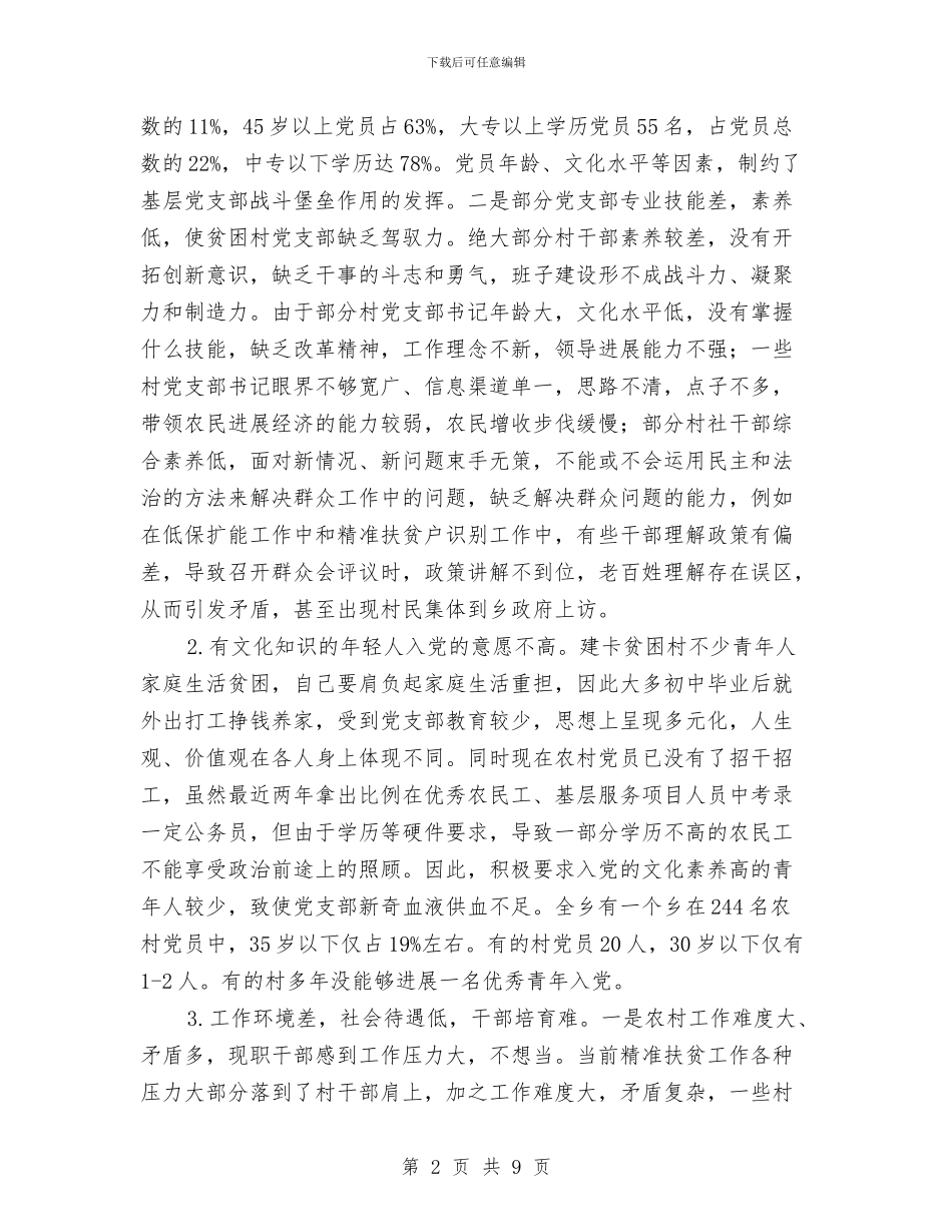 建卡贫困村党支部建设调研报告与建委上半年双拥工作总结汇编_第2页