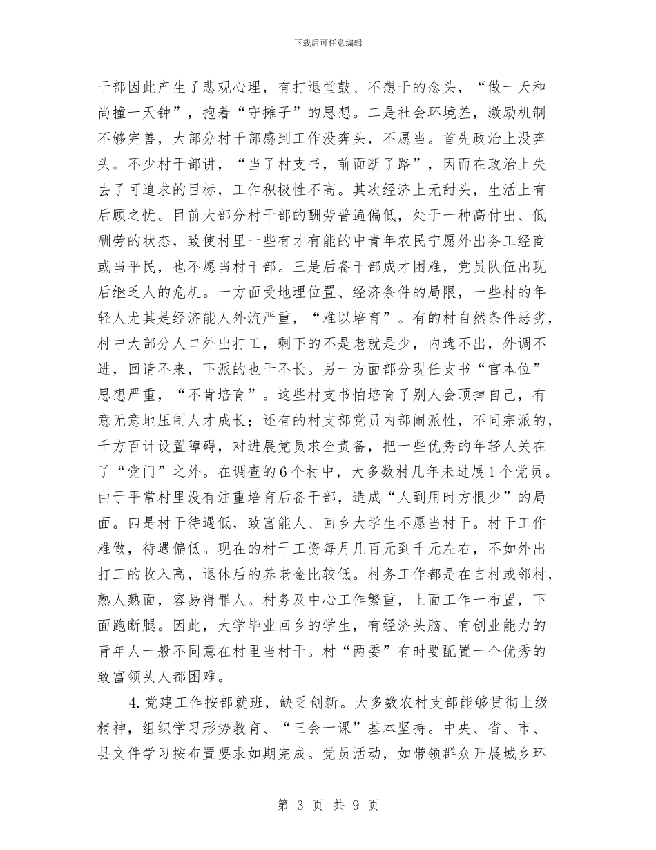 建卡贫困村党支部建设调研报告与建委上半年双拥工作总结汇编_第3页