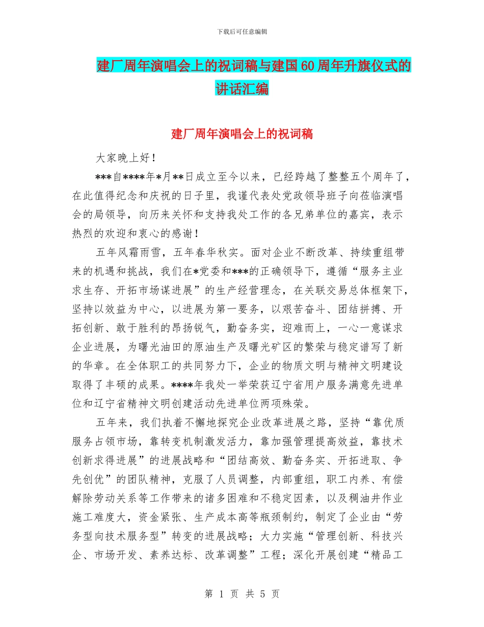 建厂周年演唱会上的祝词稿与建国60周年升旗仪式的讲话汇编_第1页