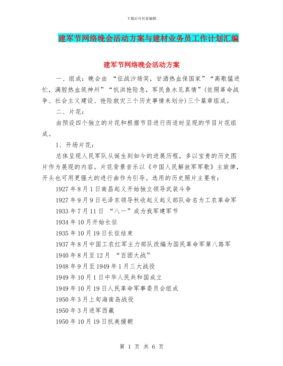 建军节网络晚会活动方案与建材业务员工作计划汇编_第1页
