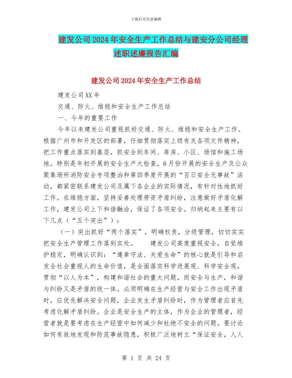 建发公司2024年安全生产工作总结与建安分公司经理述职述廉报告汇编_第1页