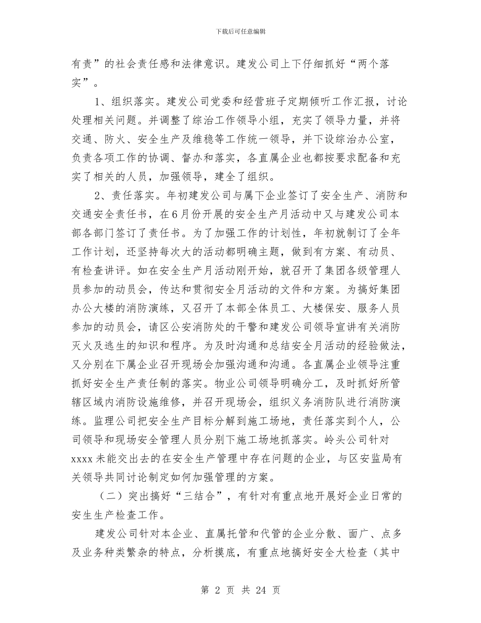 建发公司2024年安全生产工作总结与建安分公司经理述职述廉报告汇编_第2页