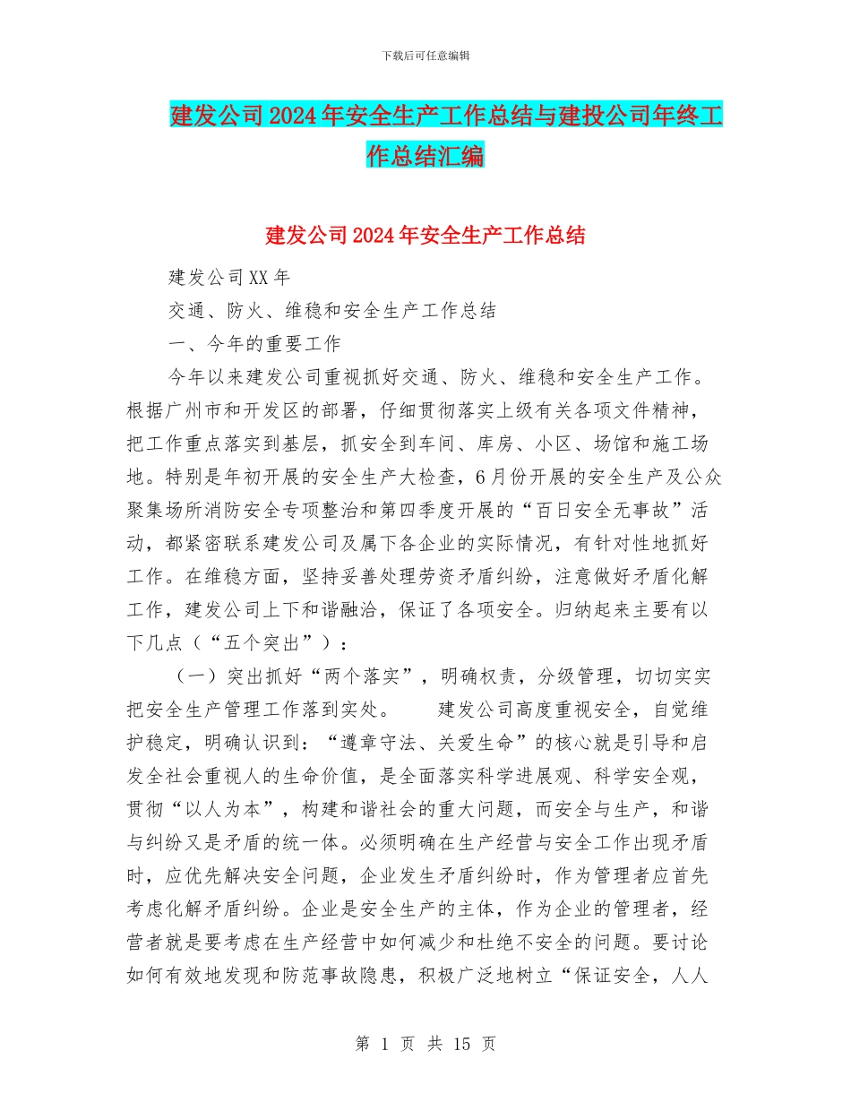 建发公司2024年安全生产工作总结与建投公司年终工作总结汇编_第1页