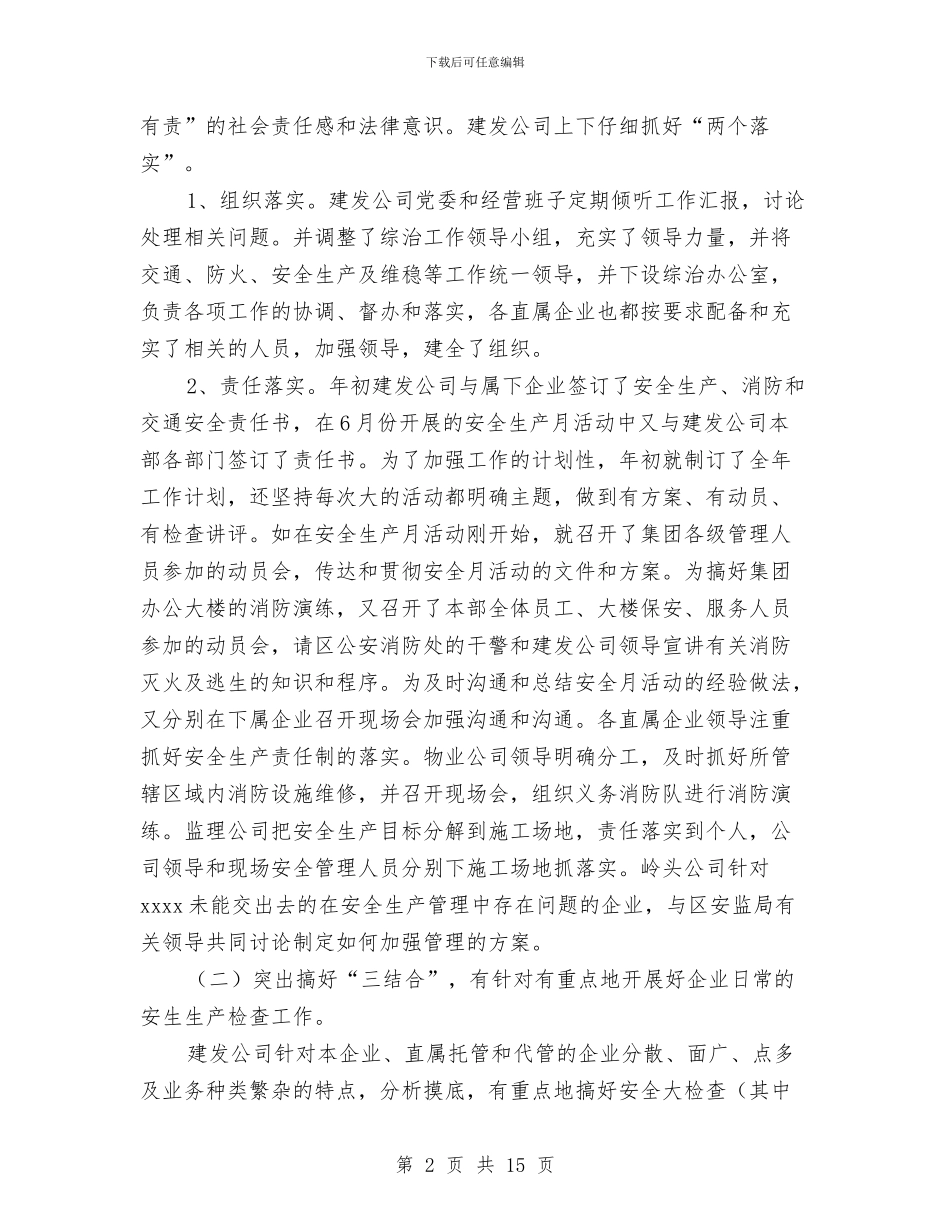 建发公司2024年安全生产工作总结与建投公司年终工作总结汇编_第2页