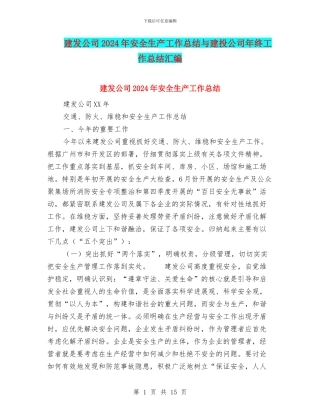 建发公司2024年安全生产工作总结与建投公司年终工作总结汇编