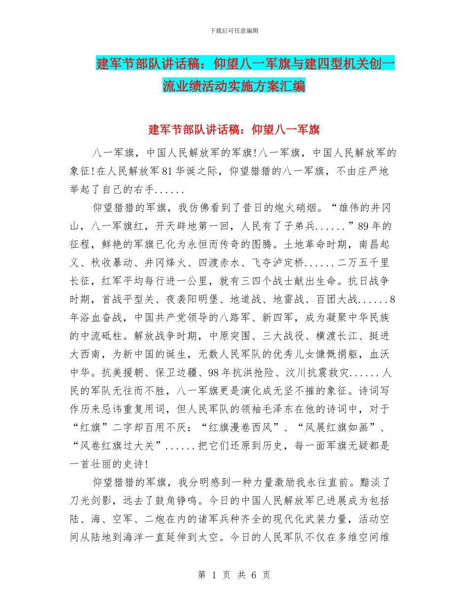 建军节部队讲话稿：仰望八一军旗与建四型机关创一流业绩活动实施方案汇编_第1页