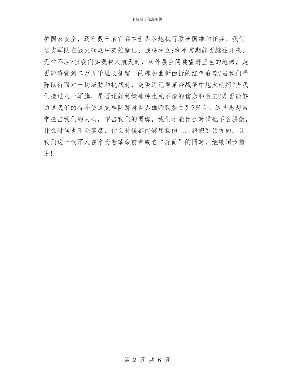 建军节部队讲话稿：仰望八一军旗与建四型机关创一流业绩活动实施方案汇编_第2页