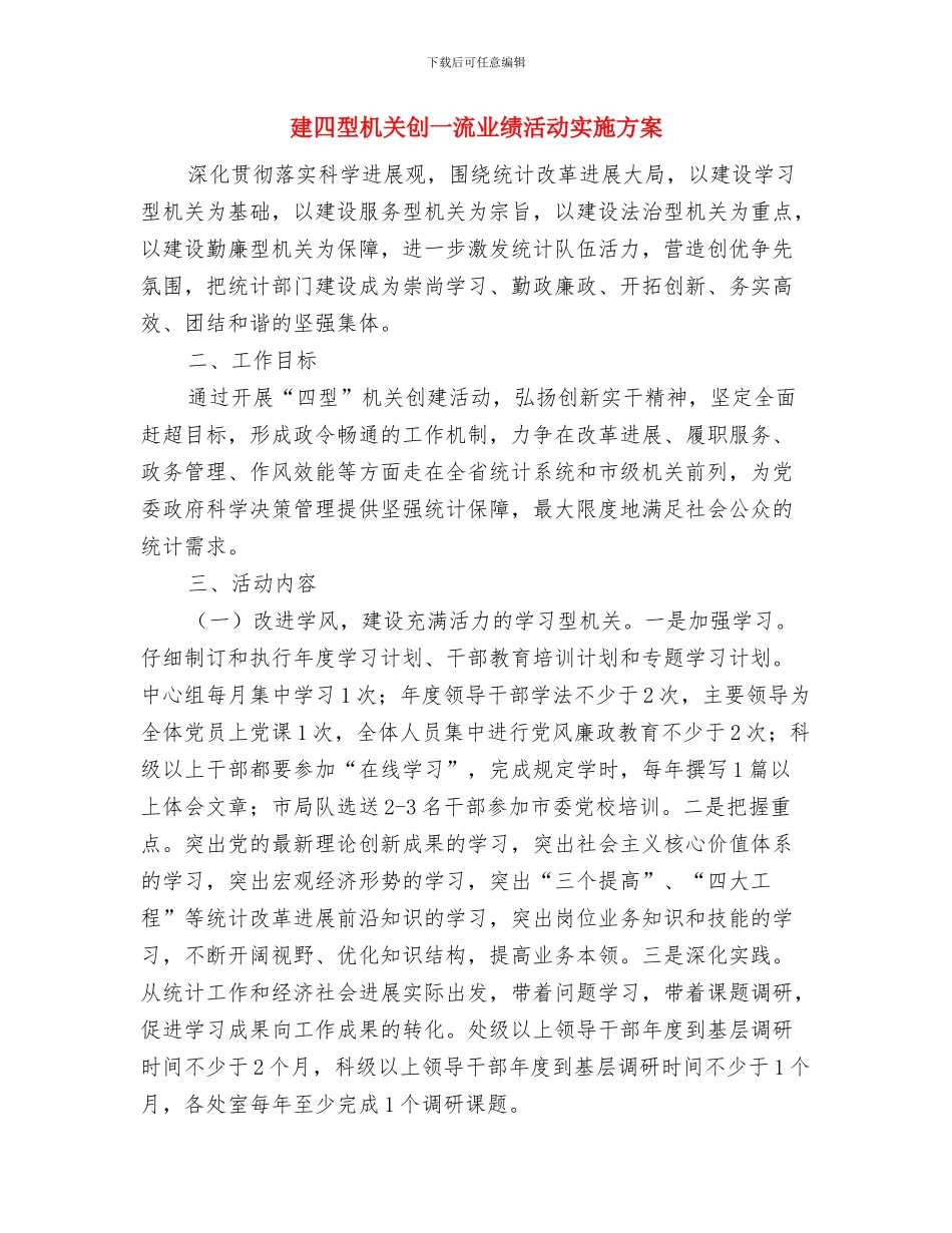 建军节部队讲话稿：仰望八一军旗与建四型机关创一流业绩活动实施方案汇编_第3页