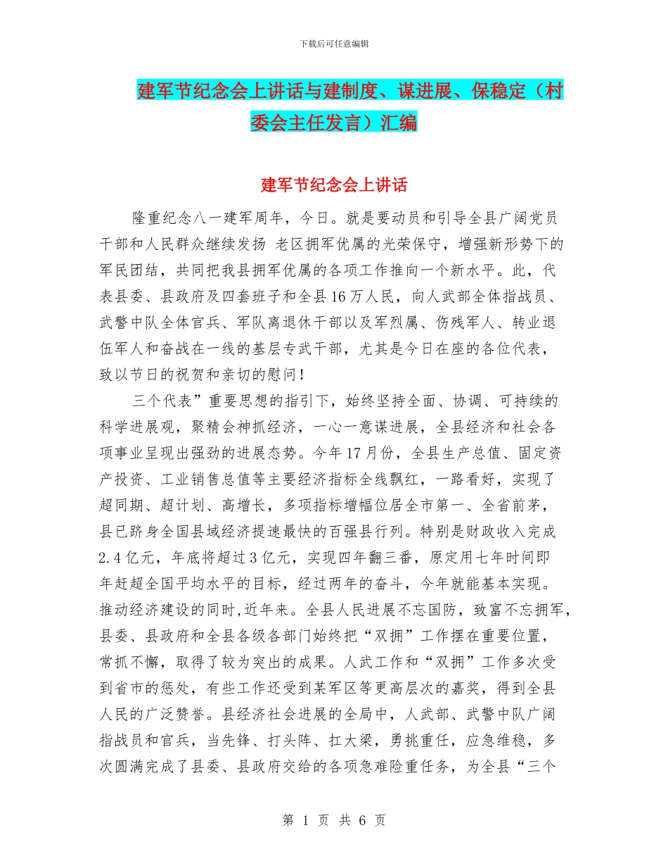 建军节纪念会上讲话与建制度、谋发展、保稳定汇编_第1页