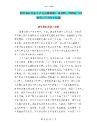 建军节纪念会上讲话与建制度、谋发展、保稳定汇编