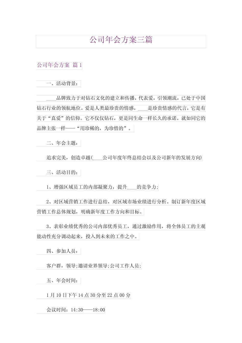 2024年公司年会方案三篇_5_第1页