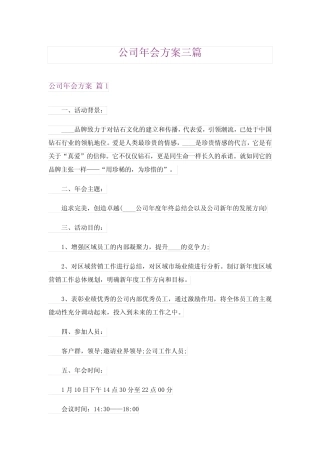 2024年公司年会方案三篇_5