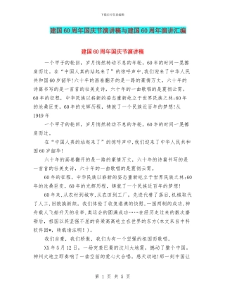 建国60周年国庆节演讲稿与建国60周年演讲汇编