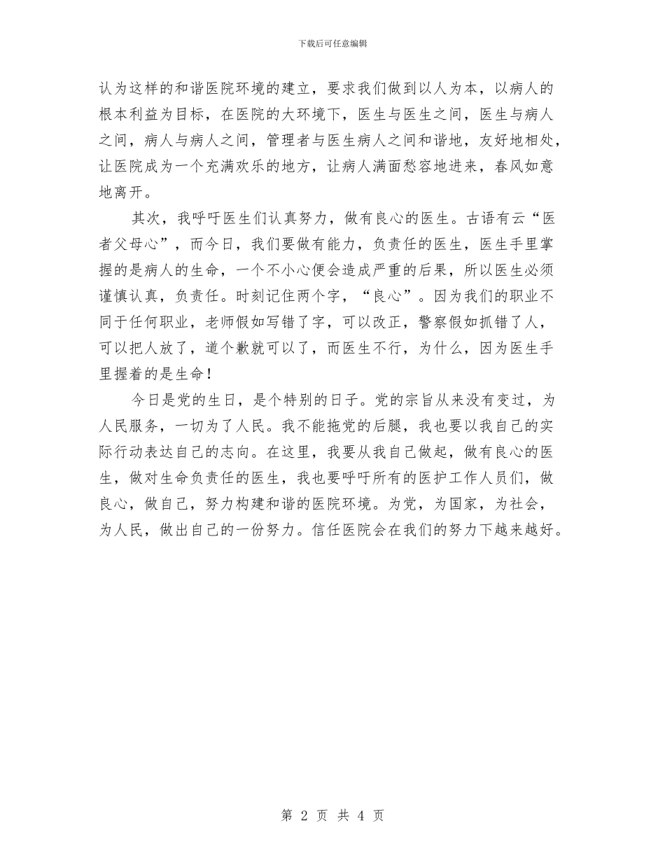 建和谐医院做良心医生演讲稿与建国66周年的演讲稿爱我中华汇编_第2页