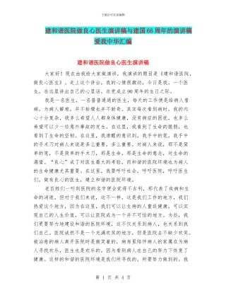 建和谐医院做良心医生演讲稿与建国66周年的演讲稿爱我中华汇编