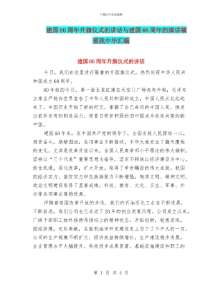 建国60周年升旗仪式的讲话与建国66周年的演讲稿爱我中华汇编