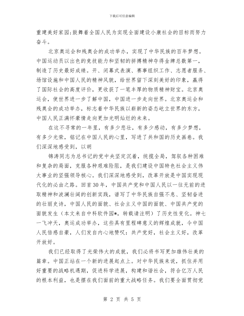 建国60周年成就演讲稿与建国60周年演讲稿—我爱你中国汇编_第2页