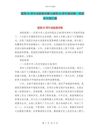 建国60周年成就演讲稿与建国60周年演讲稿—我爱你中国汇编