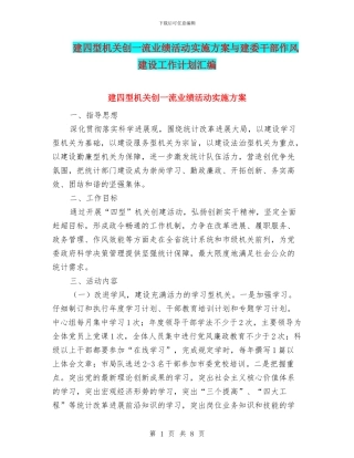 建四型机关创一流业绩活动实施方案与建委干部作风建设工作计划汇编