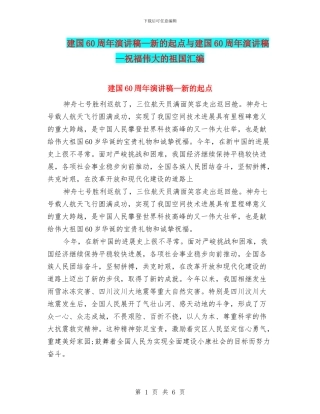 建国60周年演讲稿—新的起点与建国60周年演讲稿—祝福伟大的祖国汇编