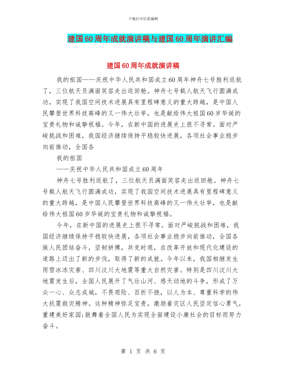 建国60周年成就演讲稿与建国60周年演讲汇编_第1页