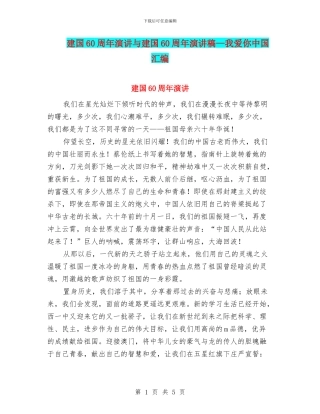 建国60周年演讲与建国60周年演讲稿—我爱你中国汇编
