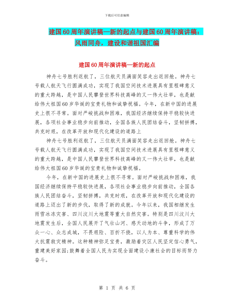 建国60周年演讲稿—新的起点与建国60周年演讲稿：风雨同舟_第1页