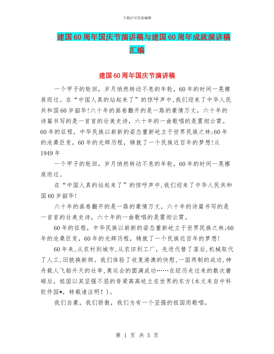 建国60周年国庆节演讲稿与建国60周年成就演讲稿汇编_第1页