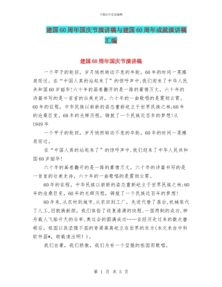 建国60周年国庆节演讲稿与建国60周年成就演讲稿汇编