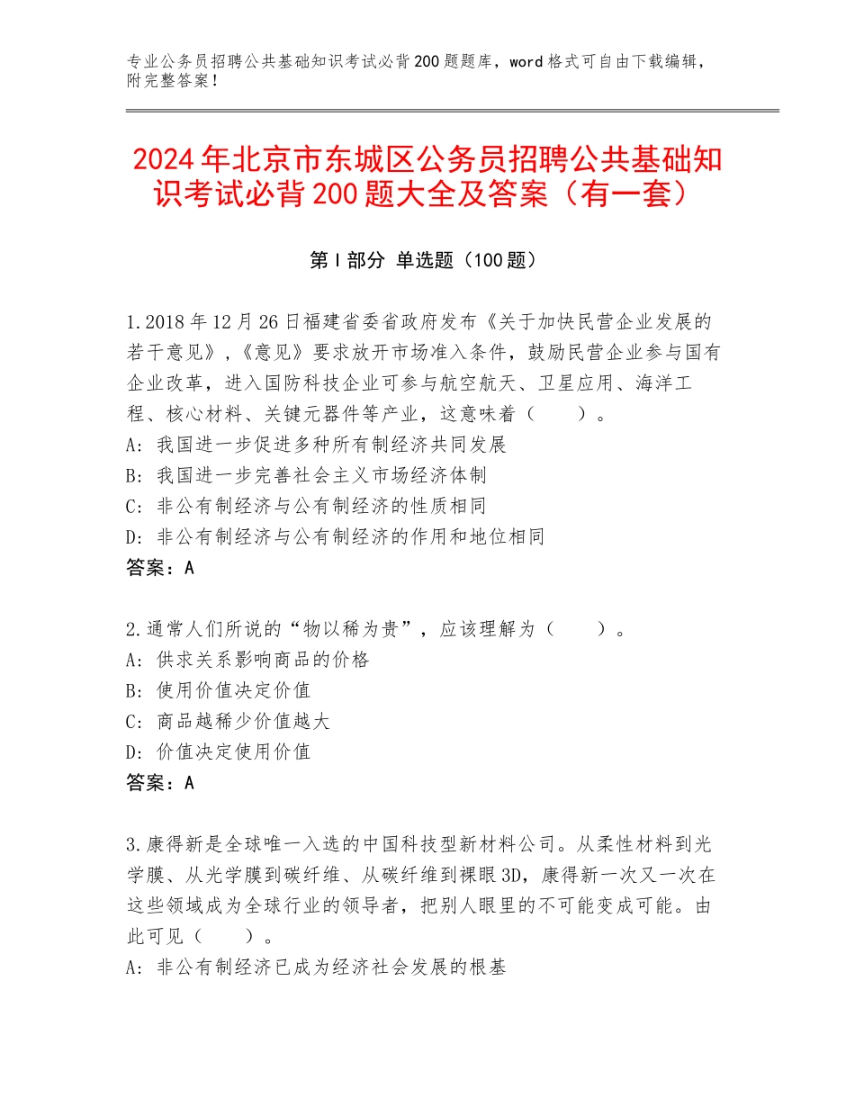 2024年北京市东城区公务员招聘公共基础知识考试必背200题大全及答案（有一套）_第1页