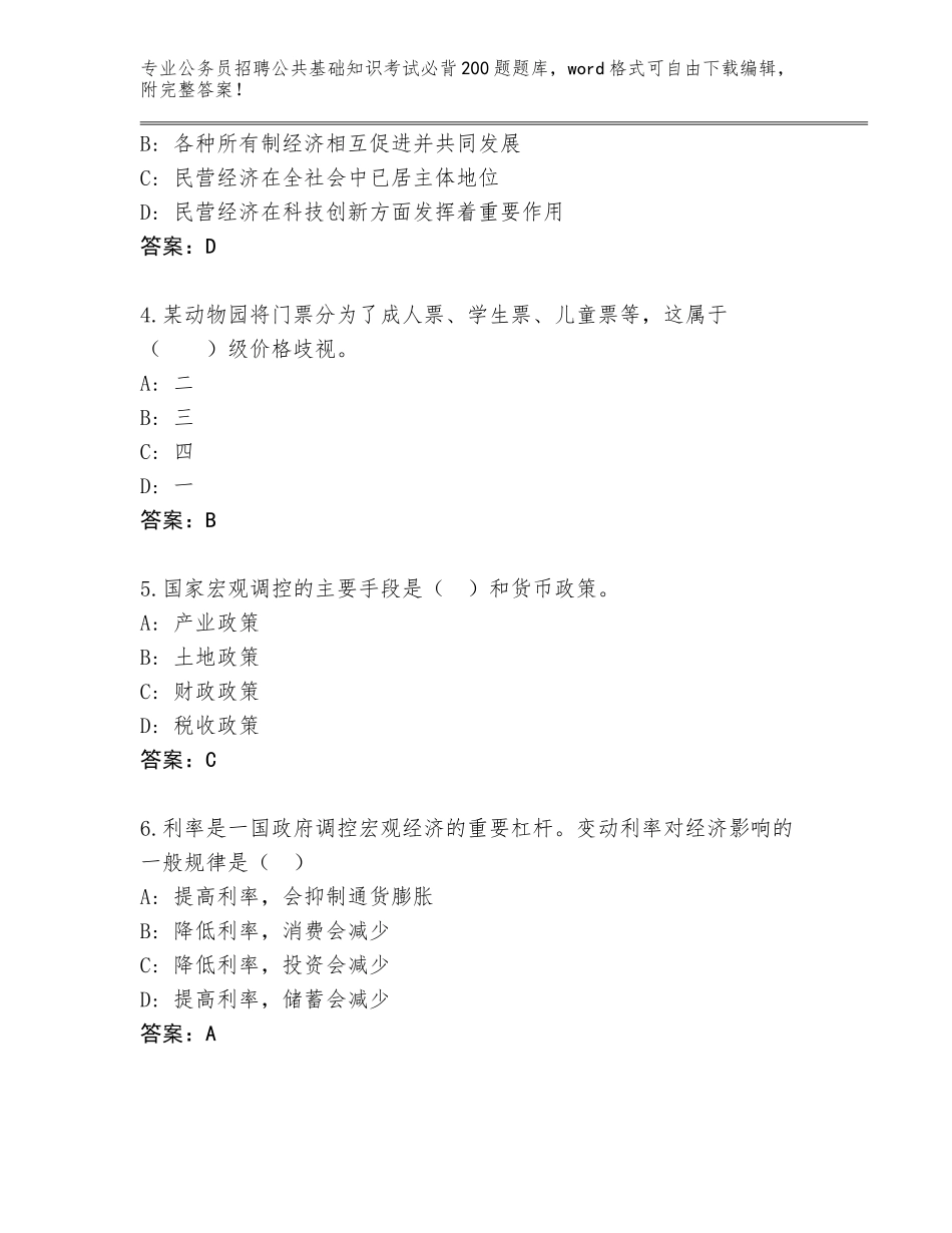 2024年北京市东城区公务员招聘公共基础知识考试必背200题大全及答案（有一套）_第2页