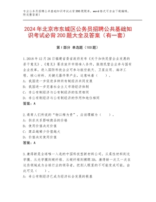 2024年北京市东城区公务员招聘公共基础知识考试必背200题大全及答案（有一套）
