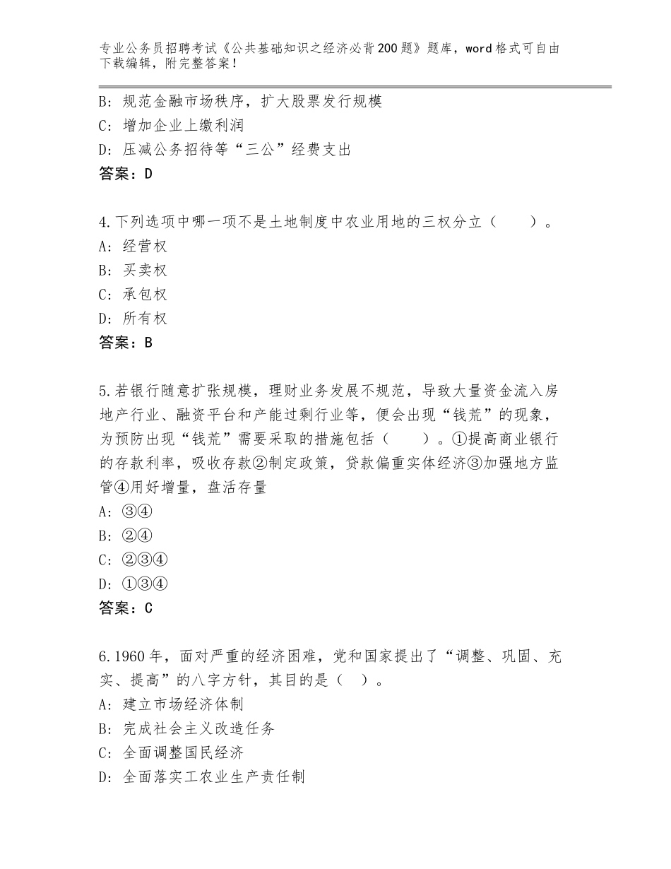 2024年河北省青县公务员招聘考试《公共基础知识之经济必背200题》完整题库含答案【达标题】_第2页