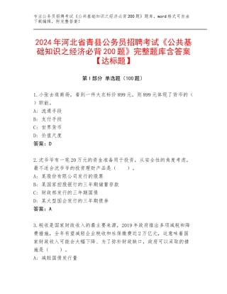 2024年河北省青县公务员招聘考试《公共基础知识之经济必背200题》完整题库含答案【达标题】