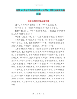 建国61周年庆典的演讲稿与建国61周年比赛演讲稿汇编