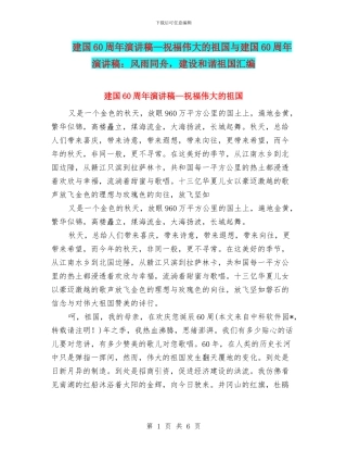 建国60周年演讲稿—祝福伟大的祖国与建国60周年演讲稿：风雨同舟