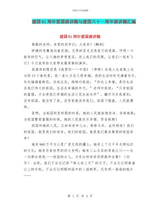 建国61周年爱国演讲稿与建国六十一周年演讲稿汇编
