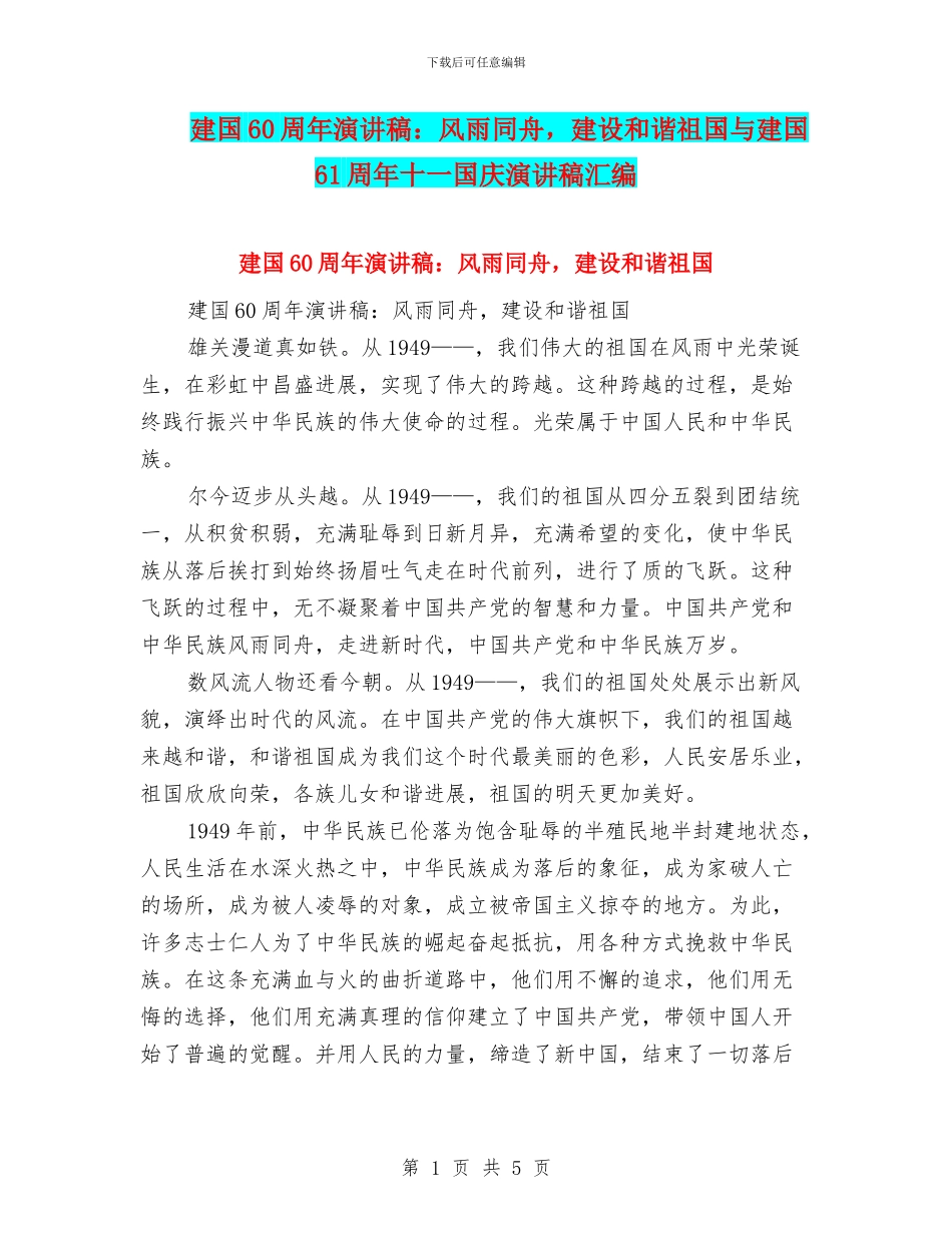 建国60周年演讲稿：风雨同舟_第1页
