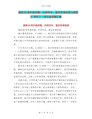 建国60周年演讲稿：风雨同舟
