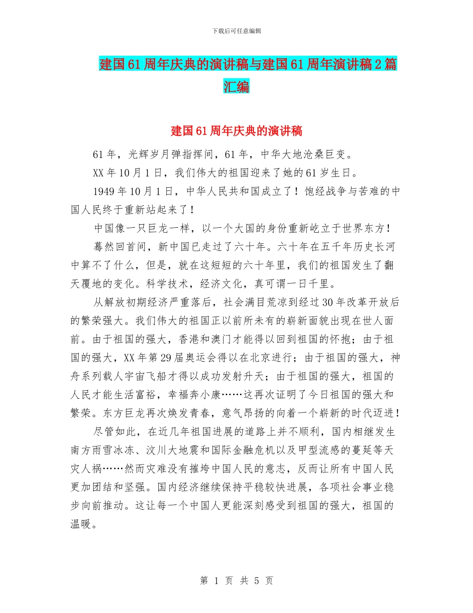 建国61周年庆典的演讲稿与建国61周年演讲稿2篇汇编_第1页
